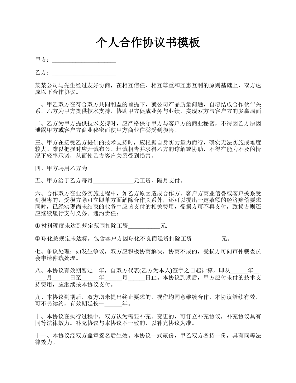 个人合作协议书模板.docx_第1页