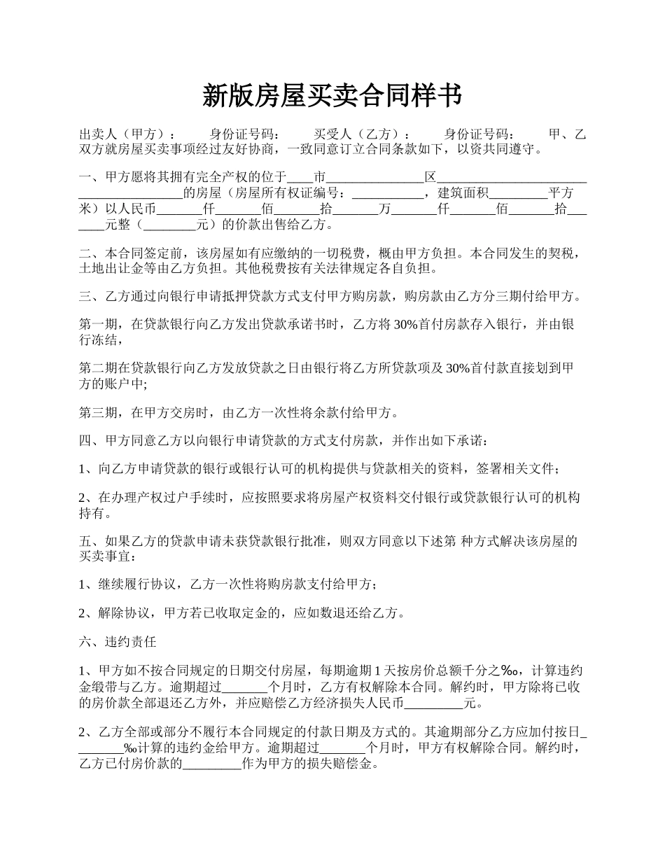 新版房屋买卖合同样书.docx_第1页