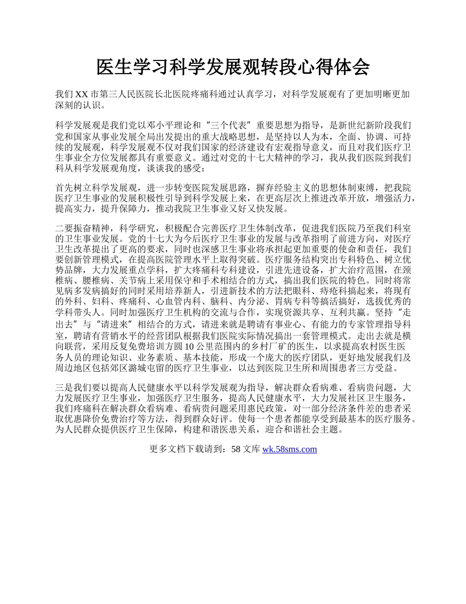 医生学习科学发展观转段心得体会.docx_第1页