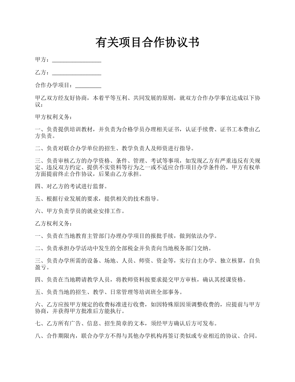 有关项目合作协议书.docx_第1页