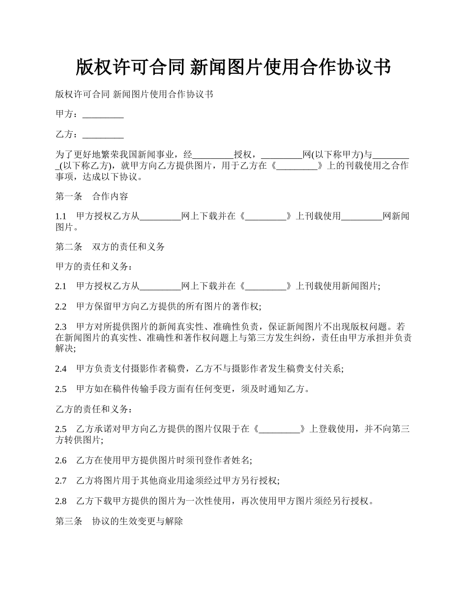 版权许可合同  新闻图片使用合作协议书.docx_第1页