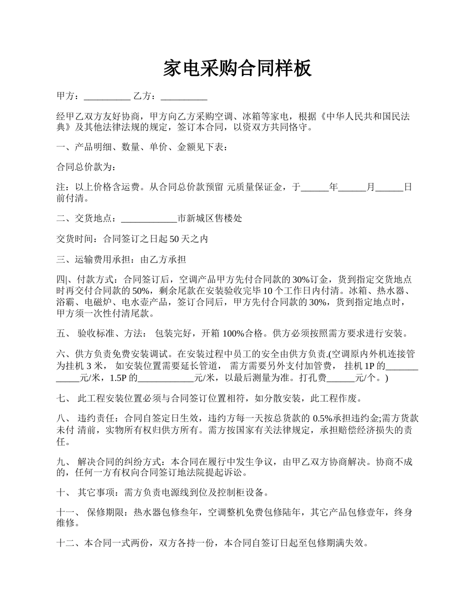 家电采购合同样板.docx_第1页
