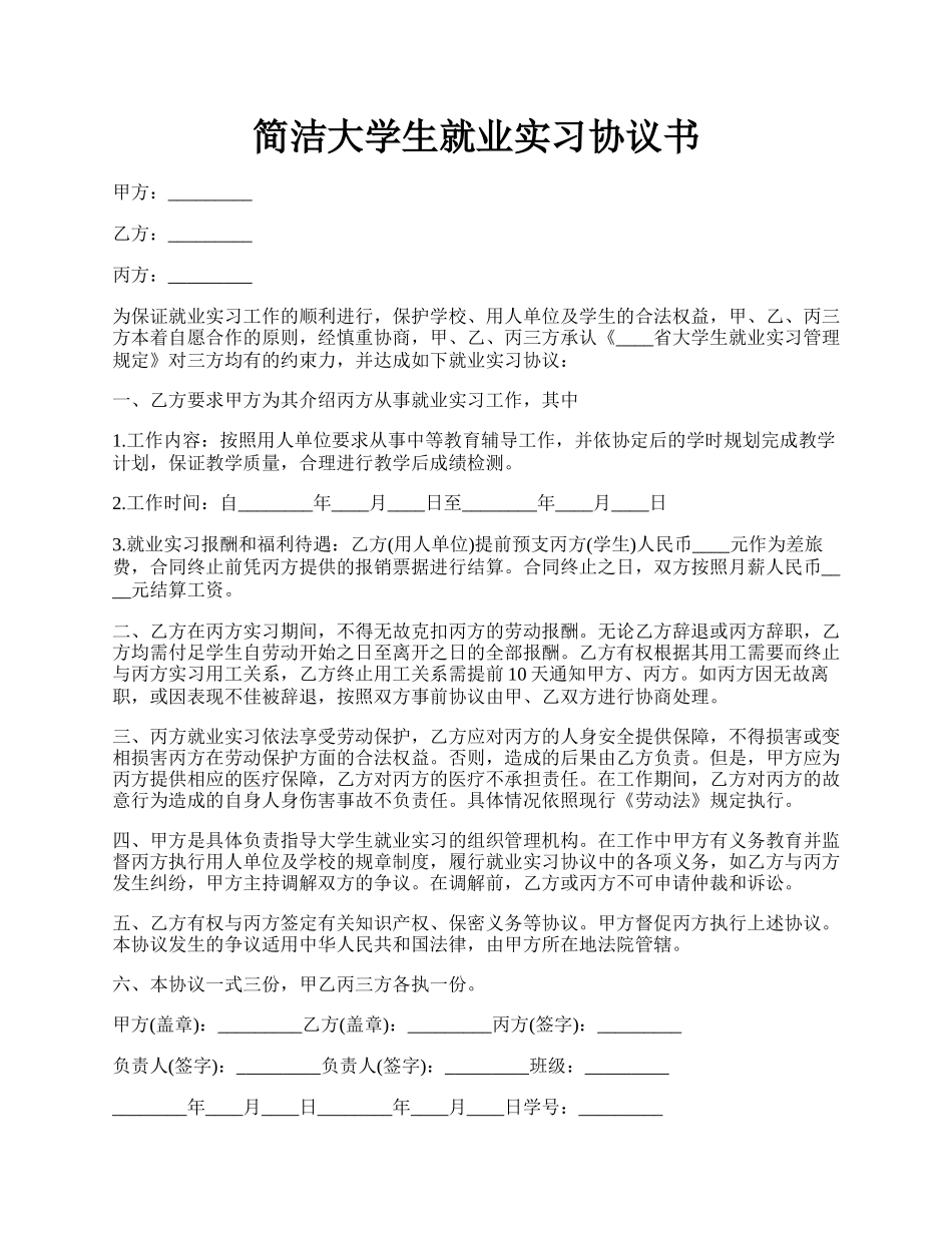 简洁大学生就业实习协议书.docx_第1页