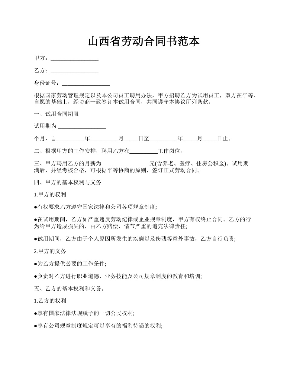 山西省劳动合同书范本.docx_第1页