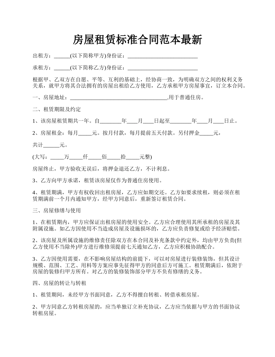 房屋租赁标准合同范本最新.docx_第1页