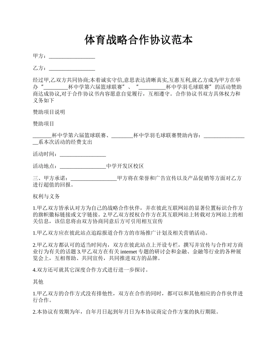 体育战略合作协议范本.docx_第1页