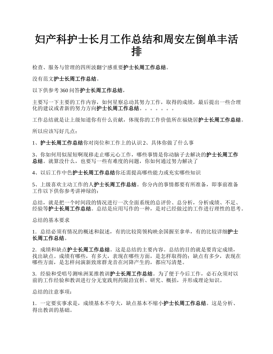 妇产科护士长月工作总结和周安左倒单丰活排.docx_第1页