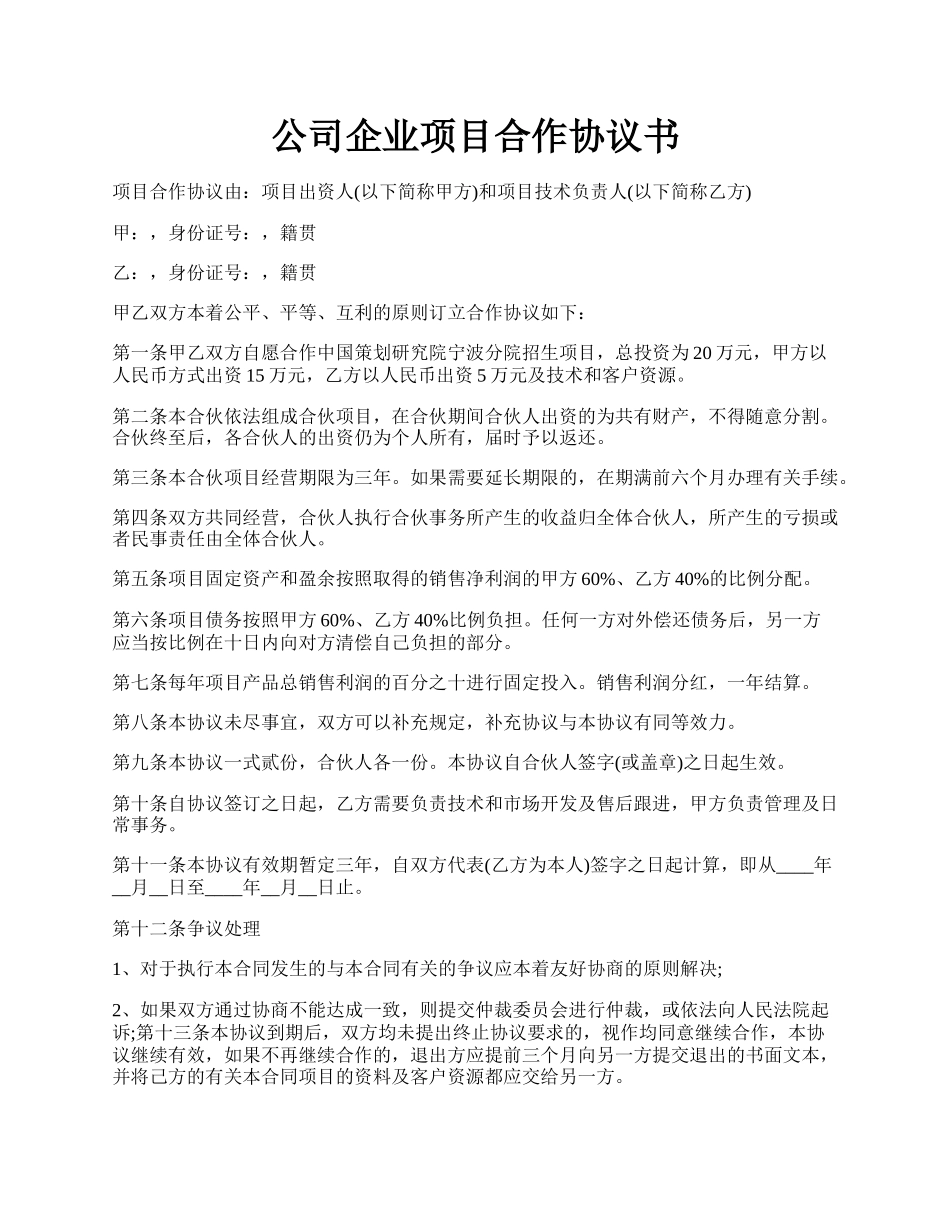 公司企业项目合作协议书.docx_第1页