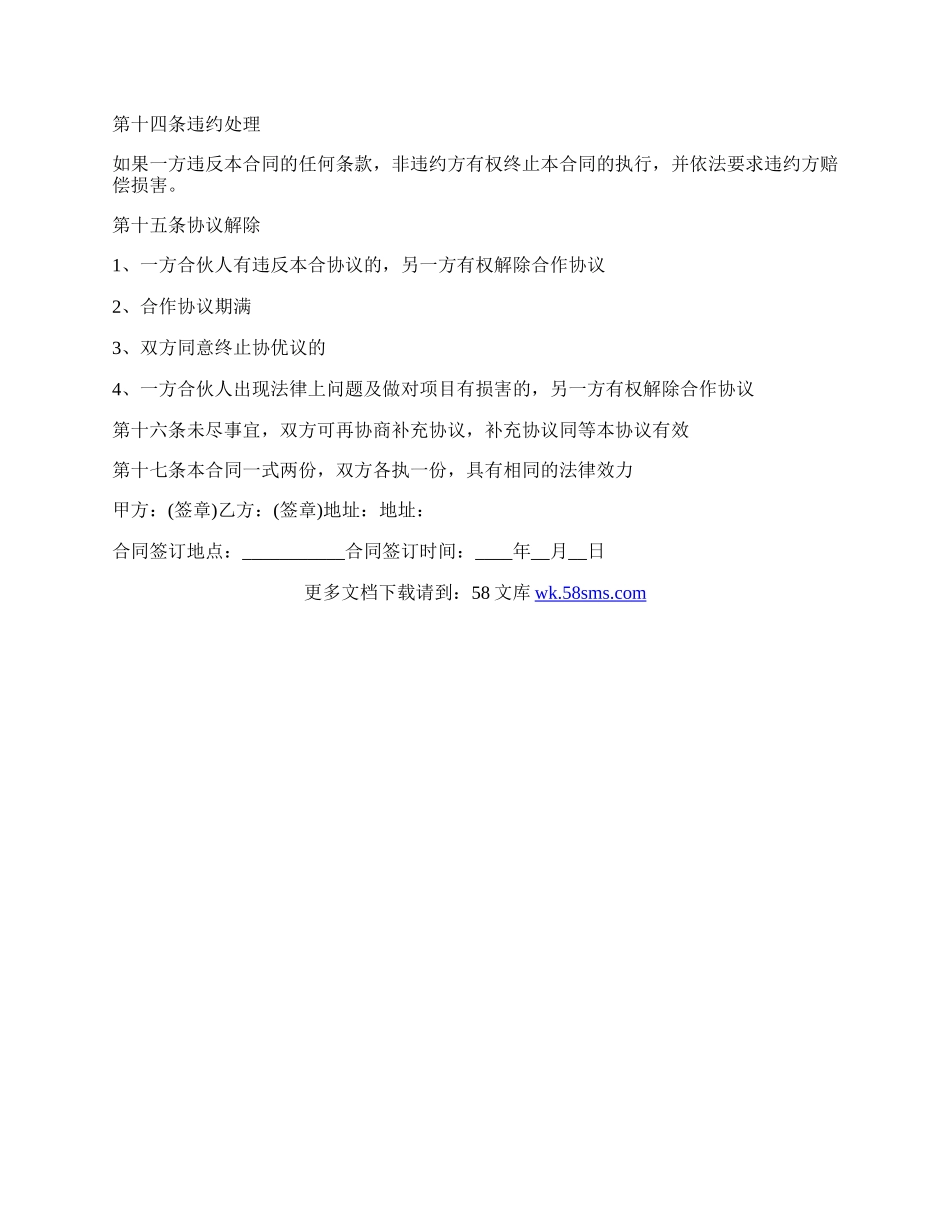 公司企业项目合作协议书.docx_第2页