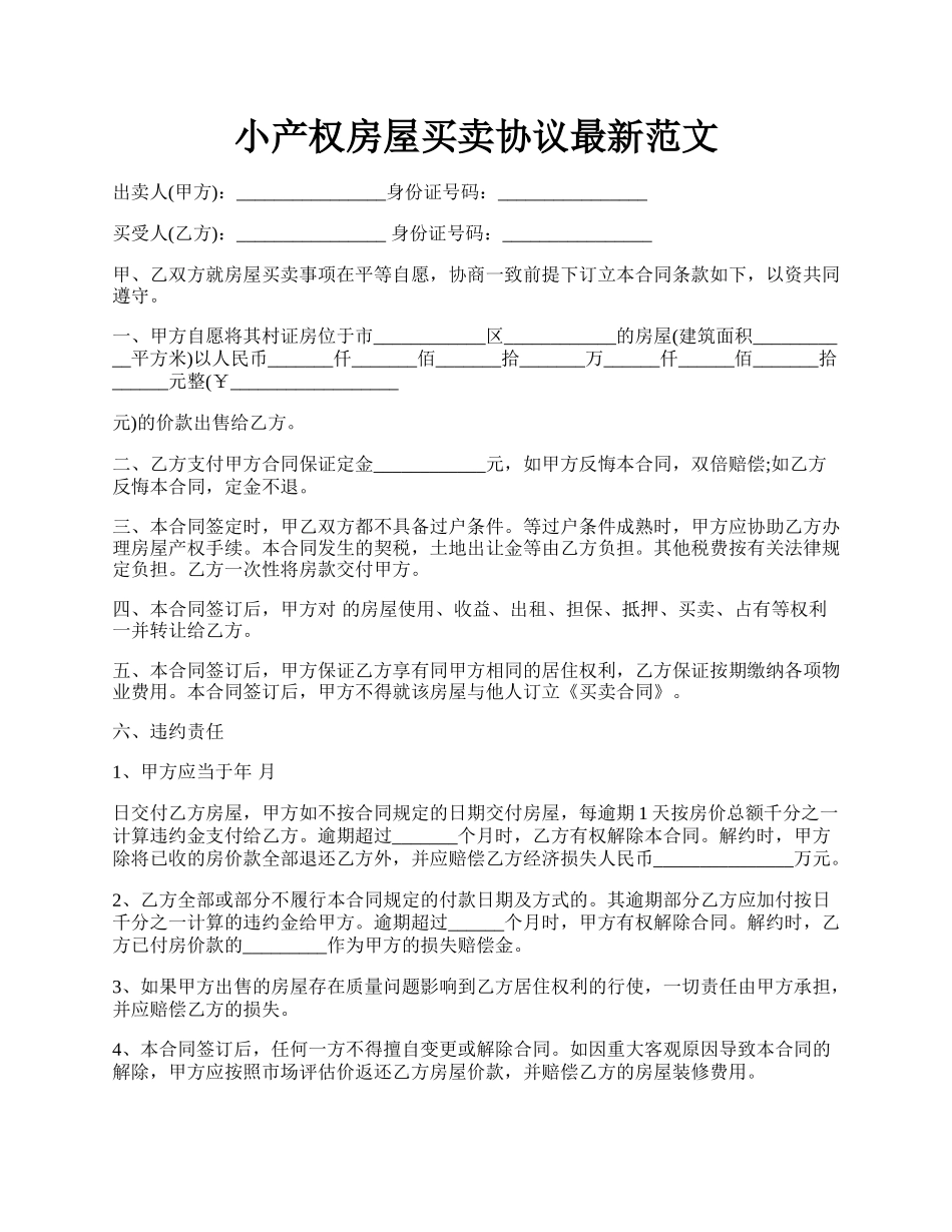 小产权房屋买卖协议最新范文.docx_第1页