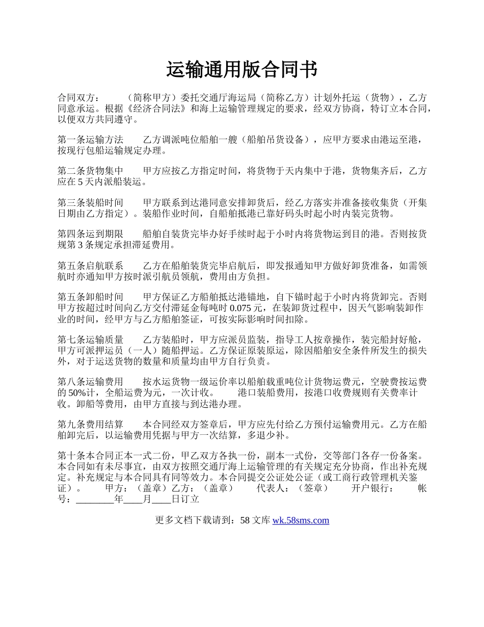运输通用版合同书.docx_第1页