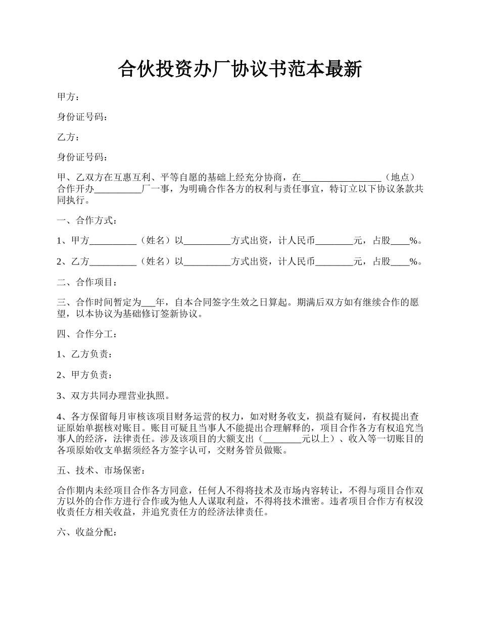 合伙投资办厂协议书范本最新.docx_第1页