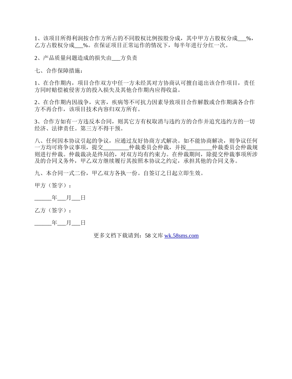 合伙投资办厂协议书范本最新.docx_第2页