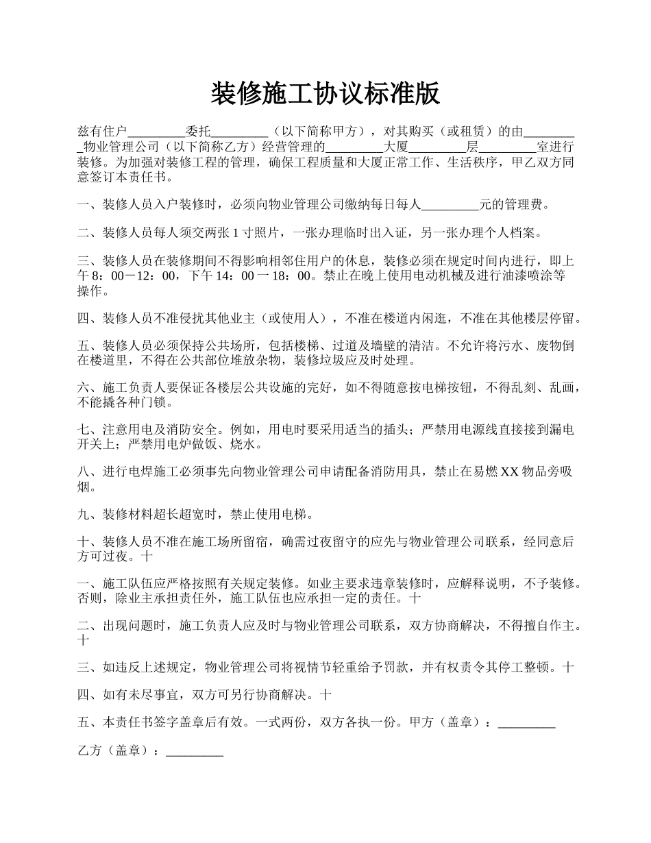 装修施工协议标准版.docx_第1页