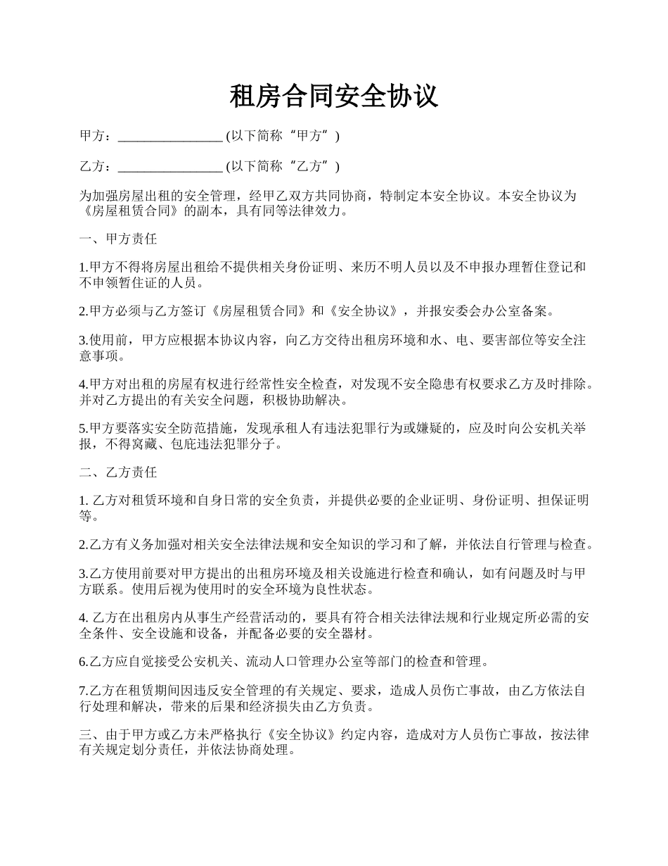 租房合同安全协议.docx_第1页