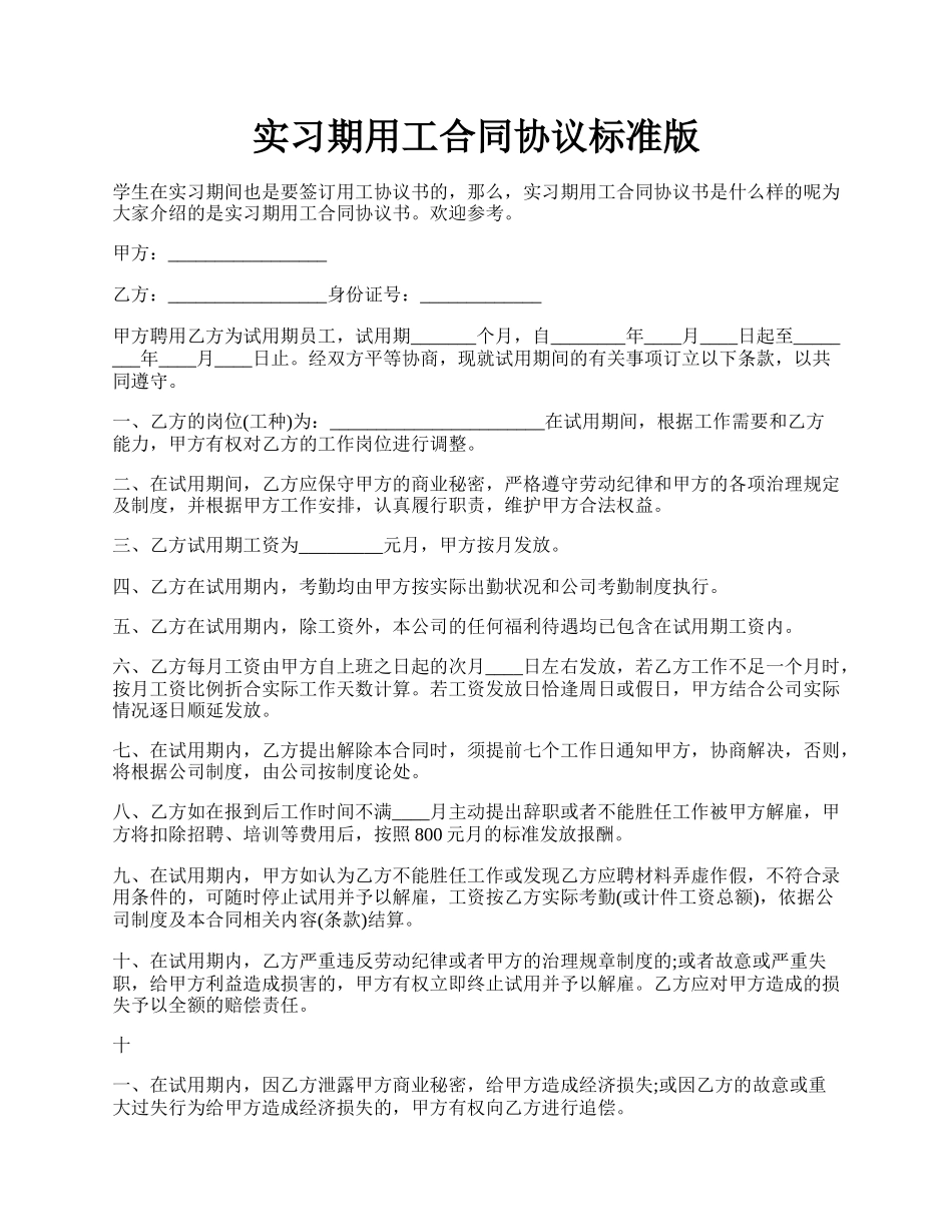 实习期用工合同协议标准版.docx_第1页