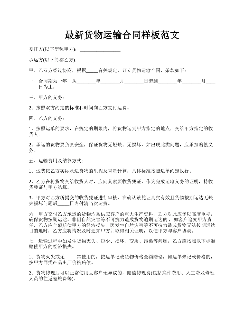 最新货物运输合同样板范文.docx_第1页