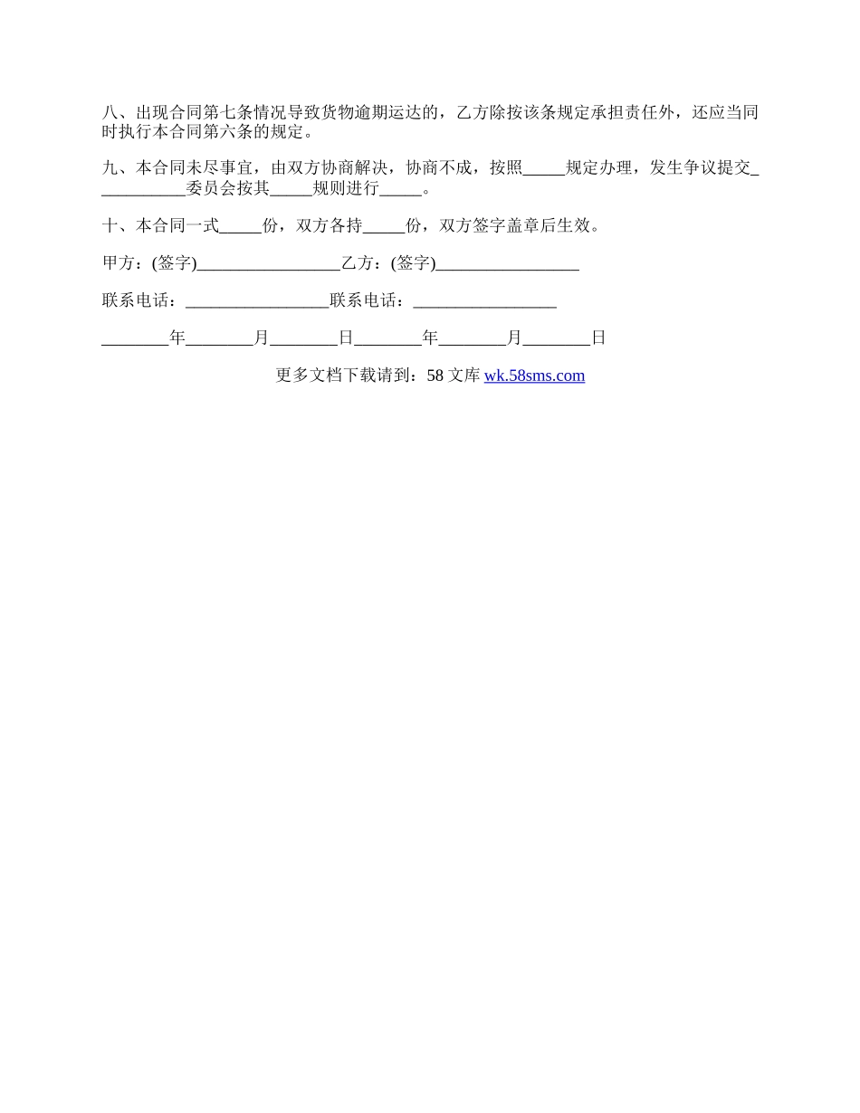 最新货物运输合同样板范文.docx_第2页