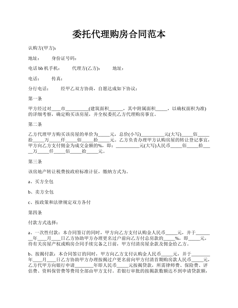 委托代理购房合同范本.docx_第1页