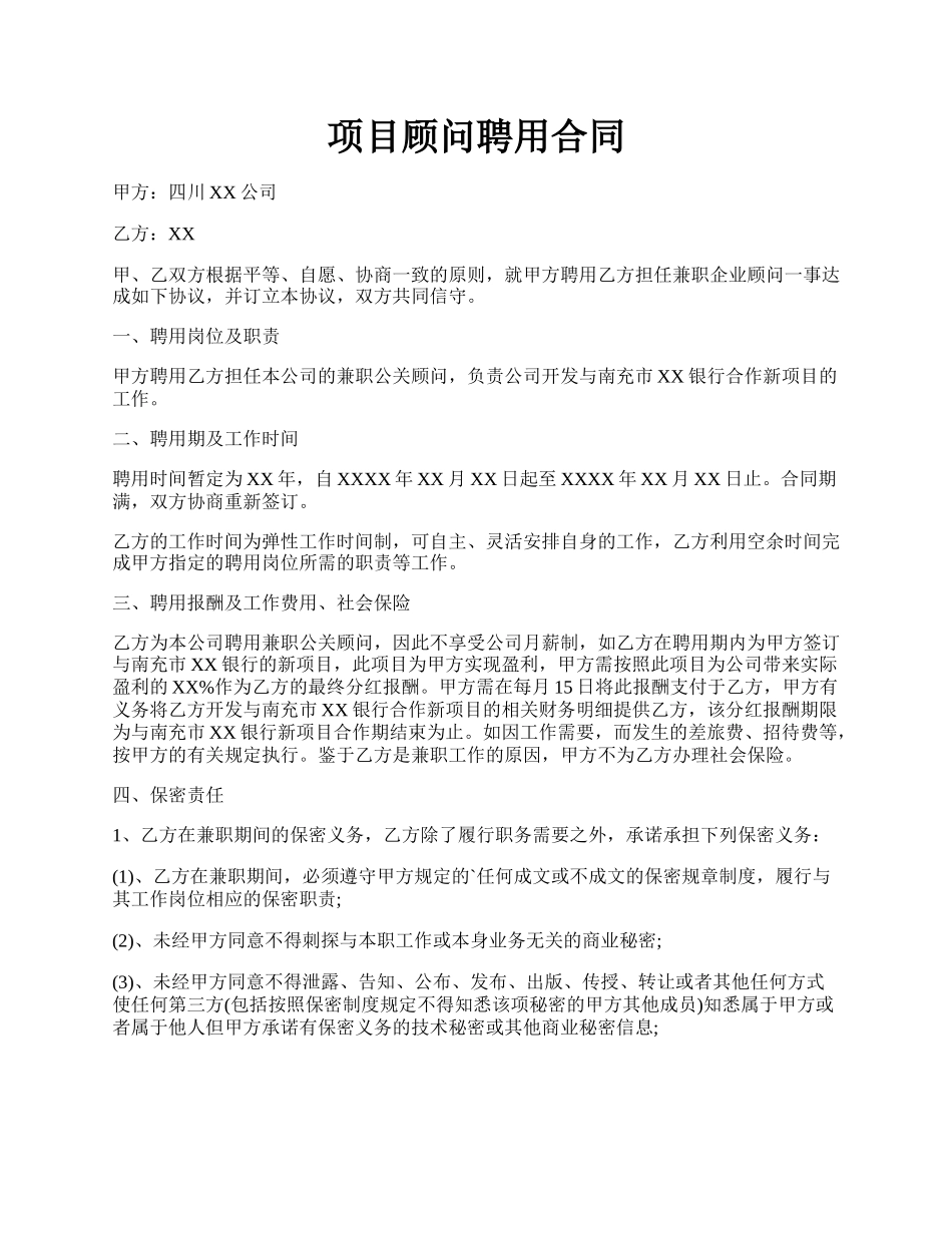 项目顾问聘用合同.docx_第1页