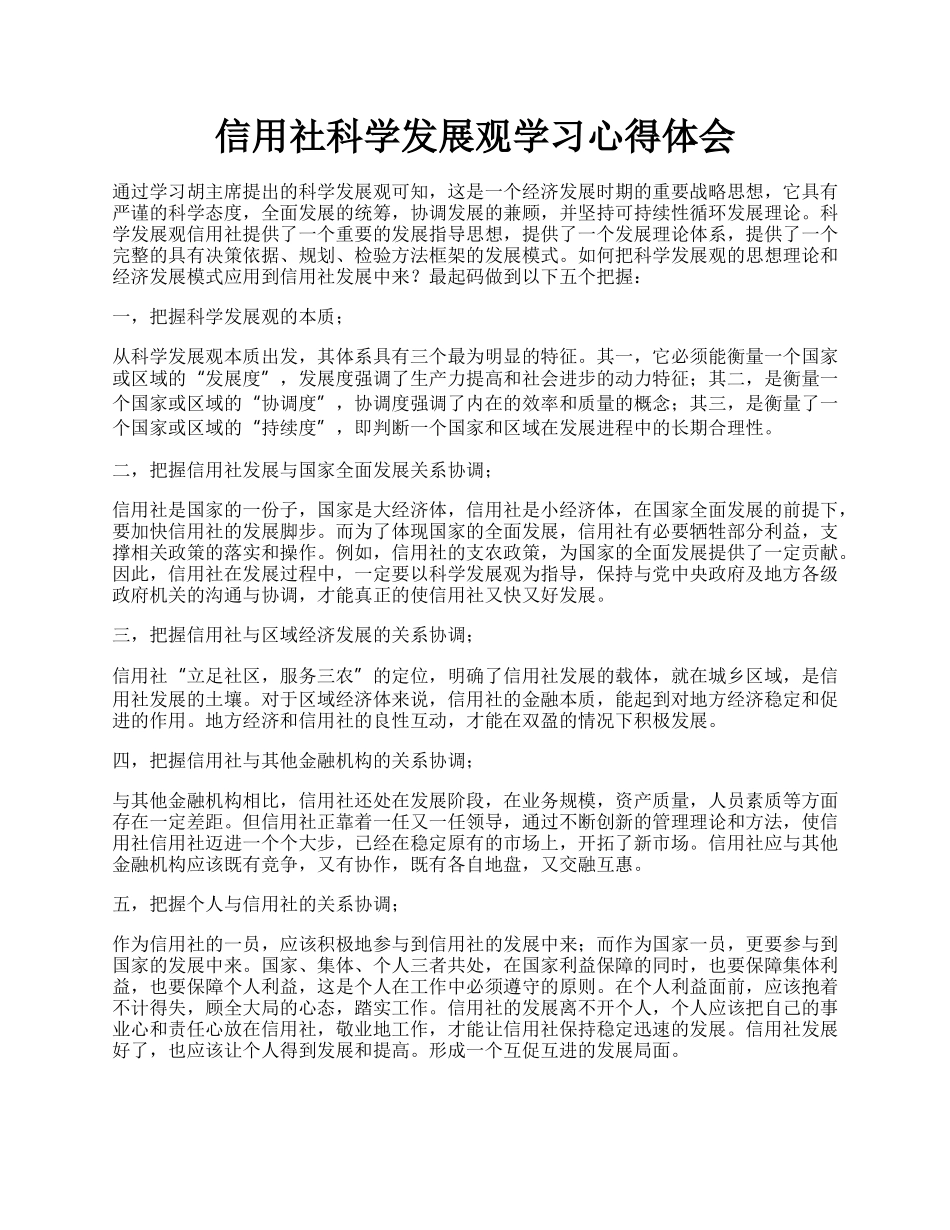 信用社科学发展观学习心得体会.docx_第1页