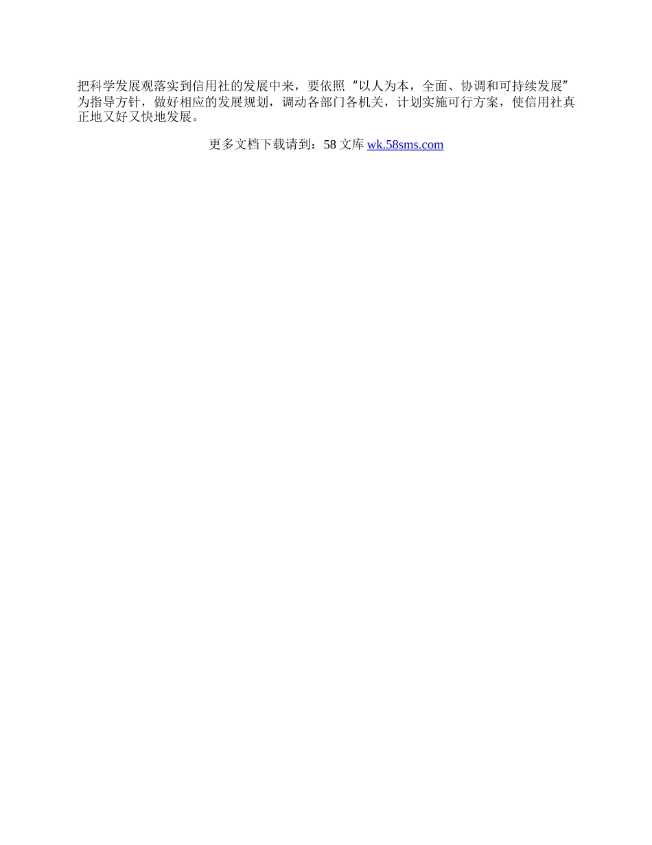 信用社科学发展观学习心得体会.docx_第2页