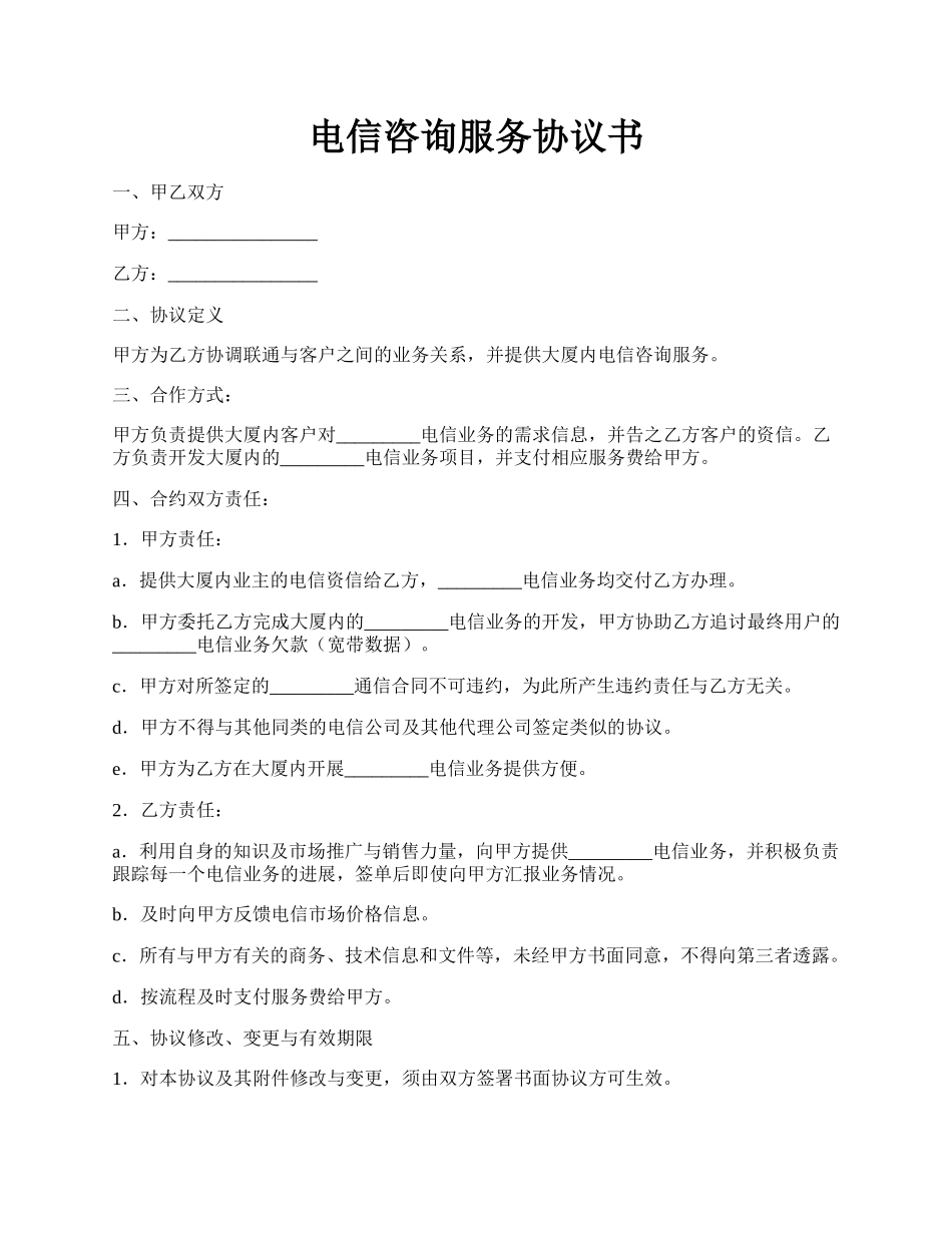 电信咨询服务协议书.docx_第1页
