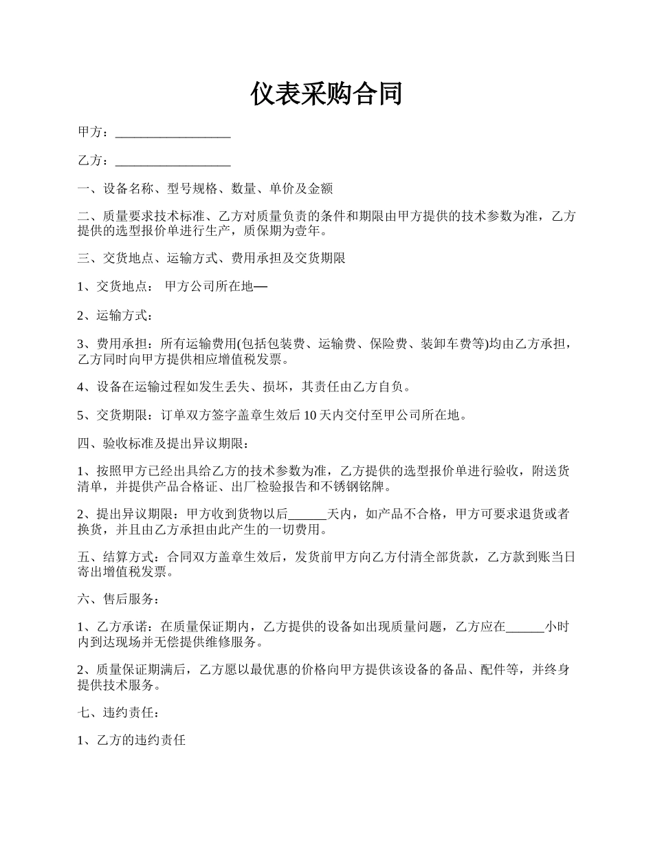 仪表采购合同.docx_第1页