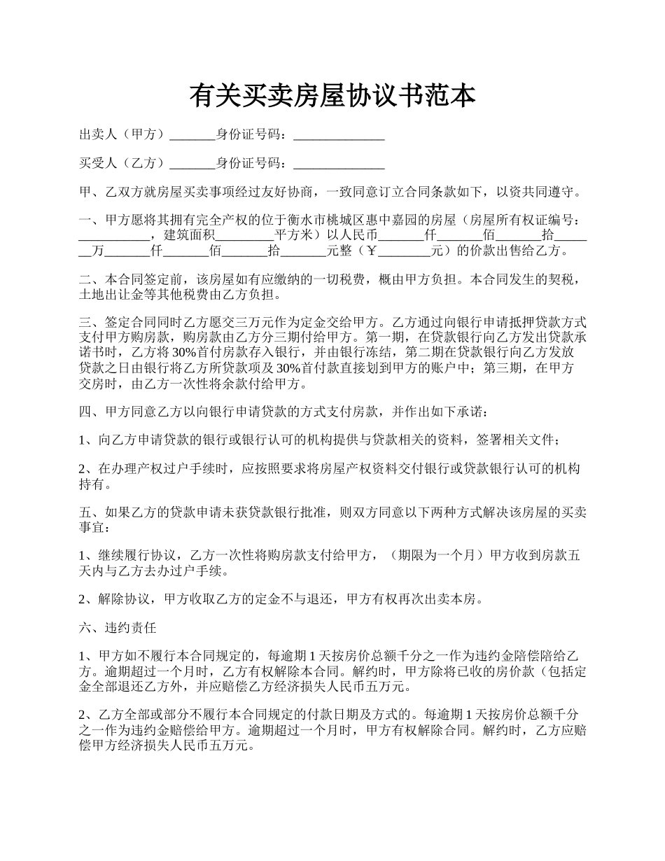 有关买卖房屋协议书范本.docx_第1页