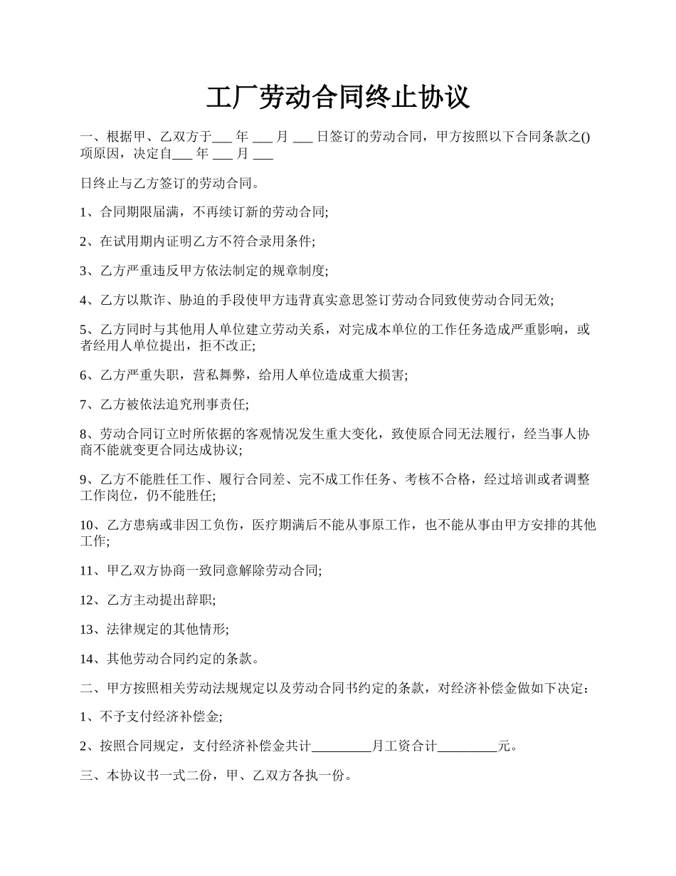 工厂劳动合同终止协议.docx_第1页