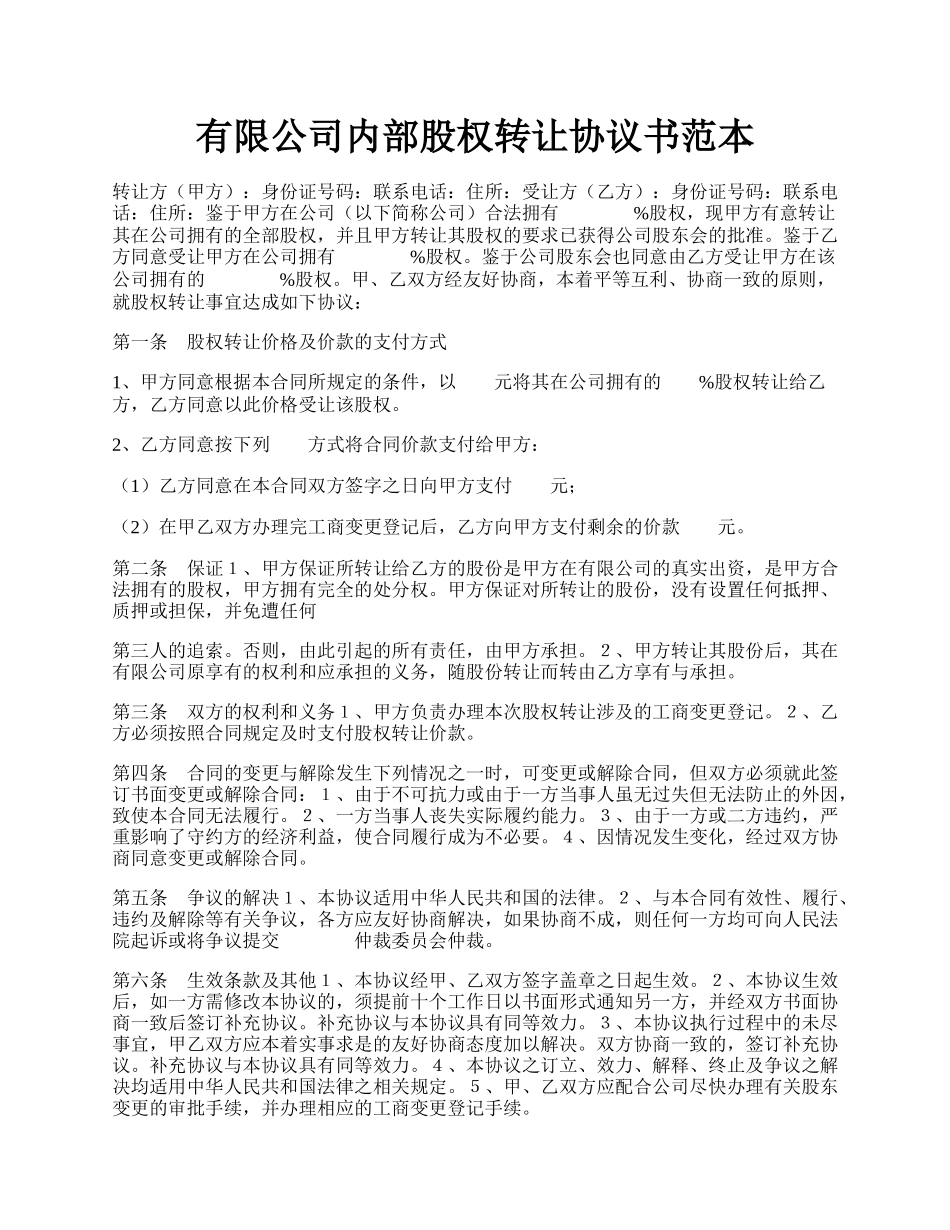 有限公司内部股权转让协议书范本.docx_第1页