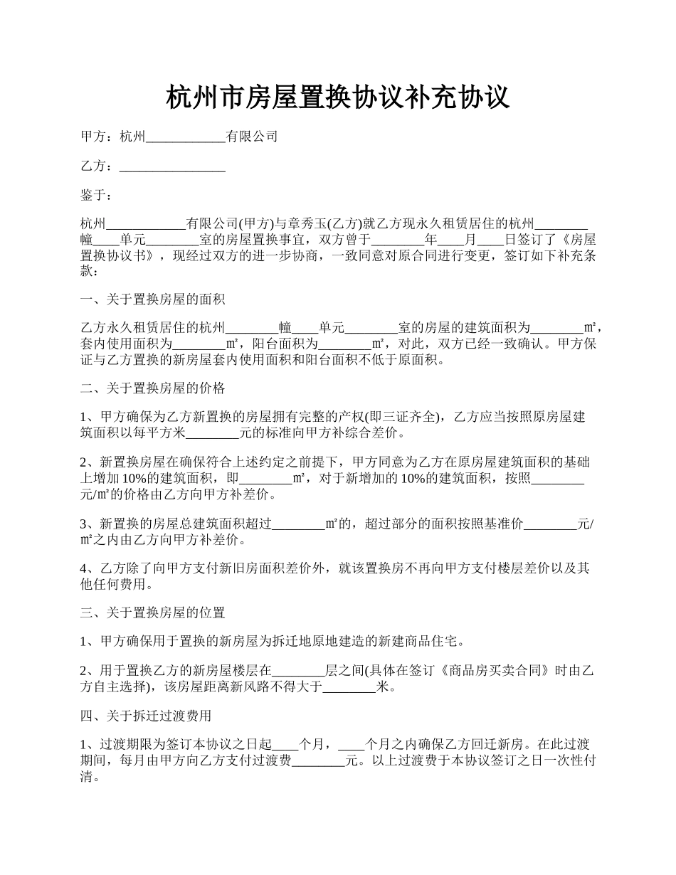 杭州市房屋置换协议补充协议.docx_第1页