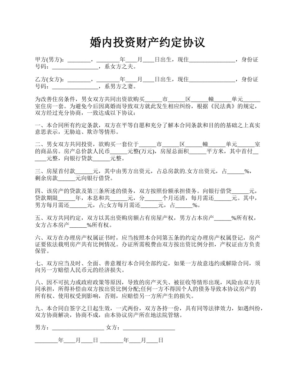 婚内投资财产约定协议.docx_第1页