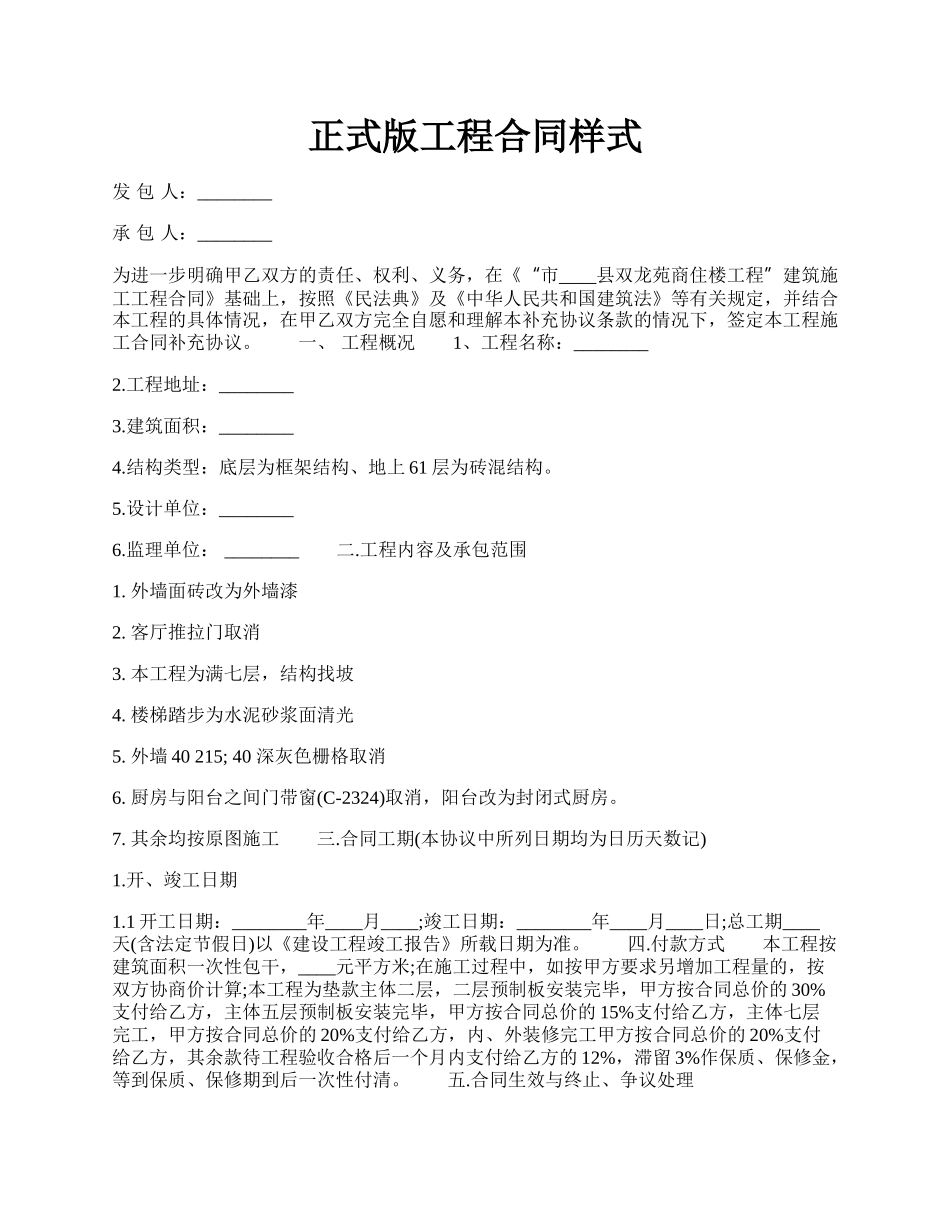 正式版工程合同样式.docx_第1页