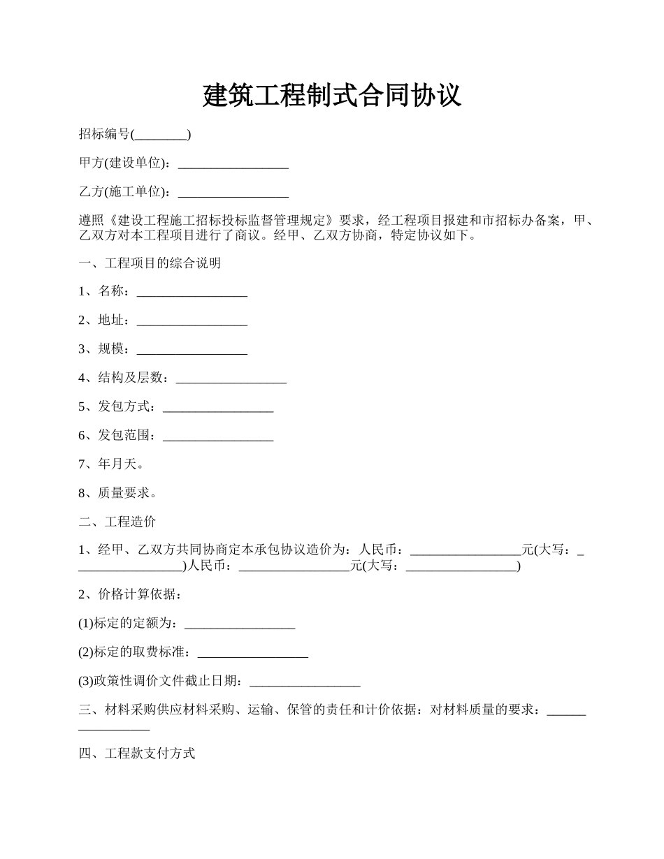 建筑工程制式合同协议.docx_第1页