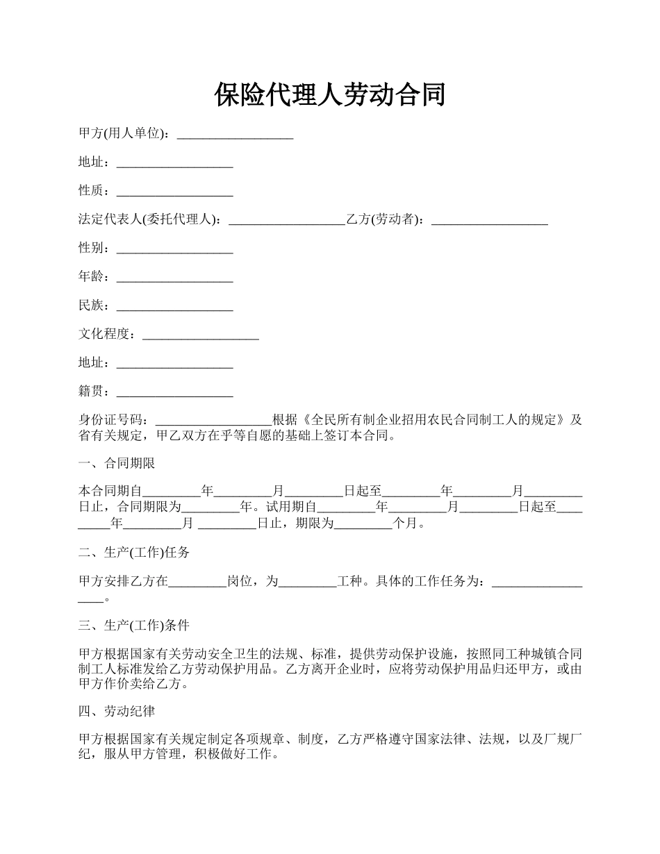 保险代理人劳动合同.docx_第1页