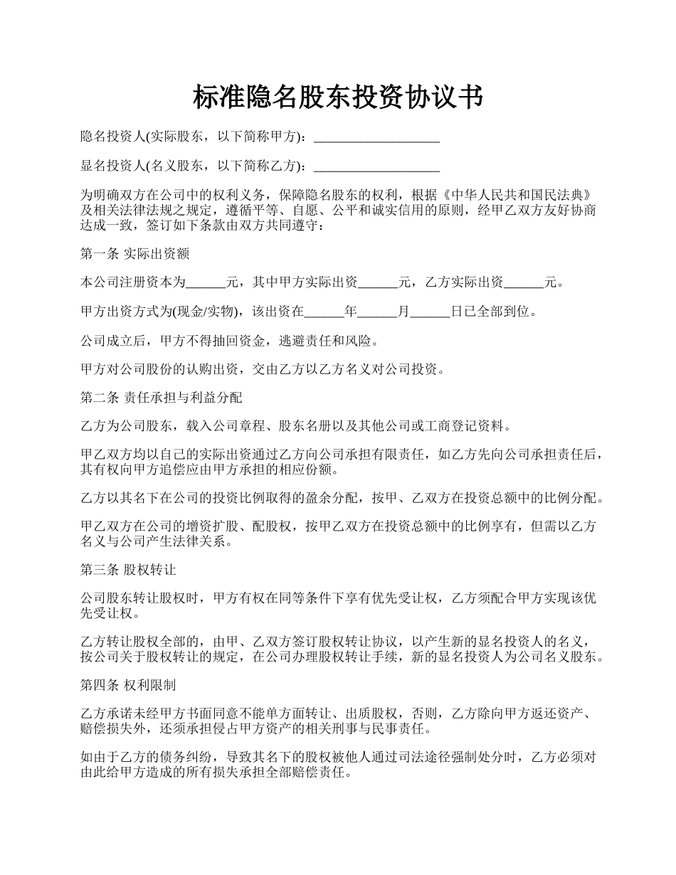 标准隐名股东投资协议书.docx_第1页