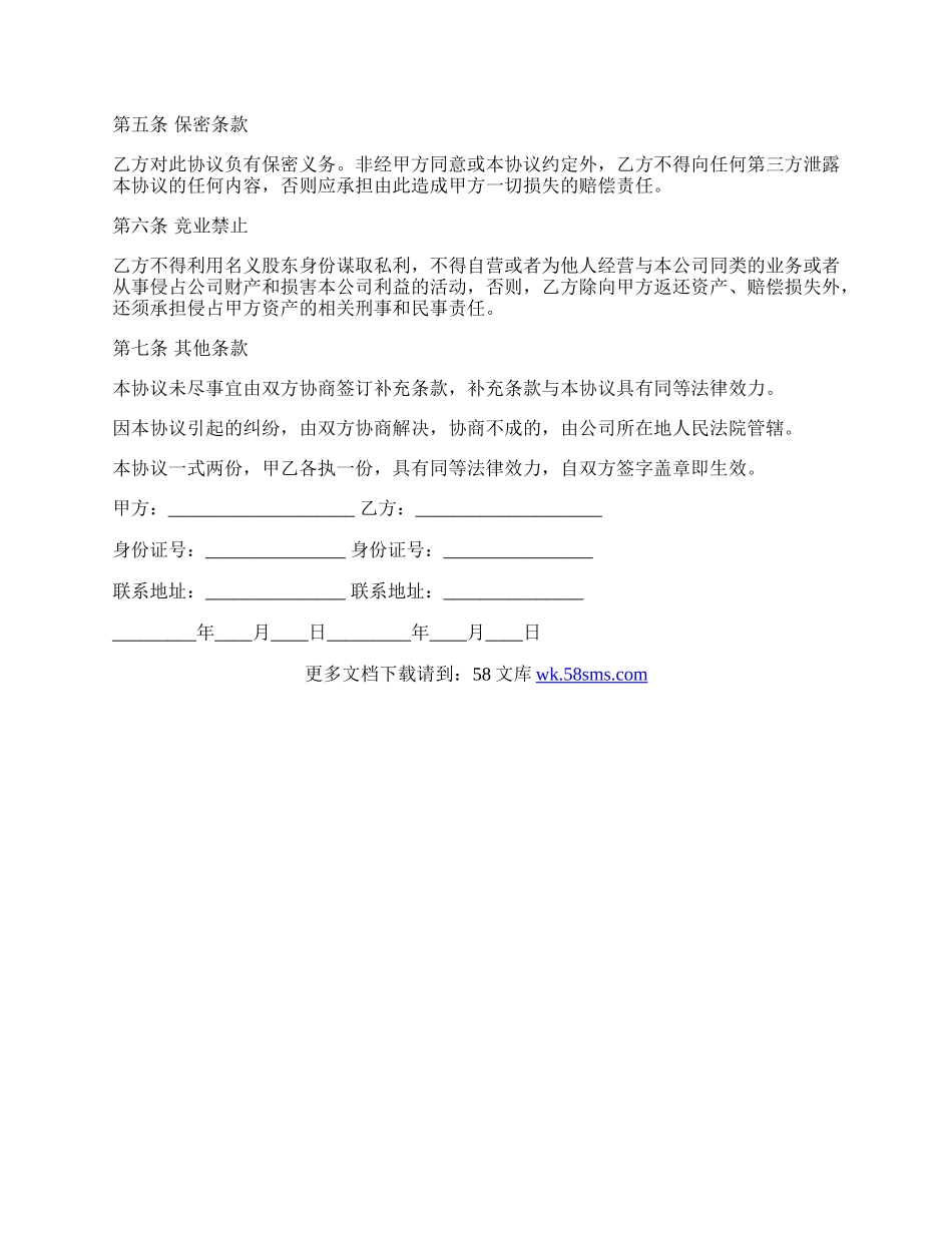 标准隐名股东投资协议书.docx_第2页