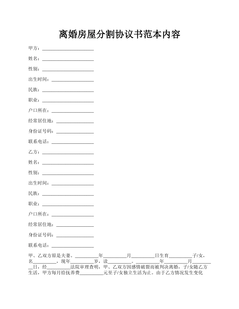 离婚房屋分割协议书范本内容.docx_第1页