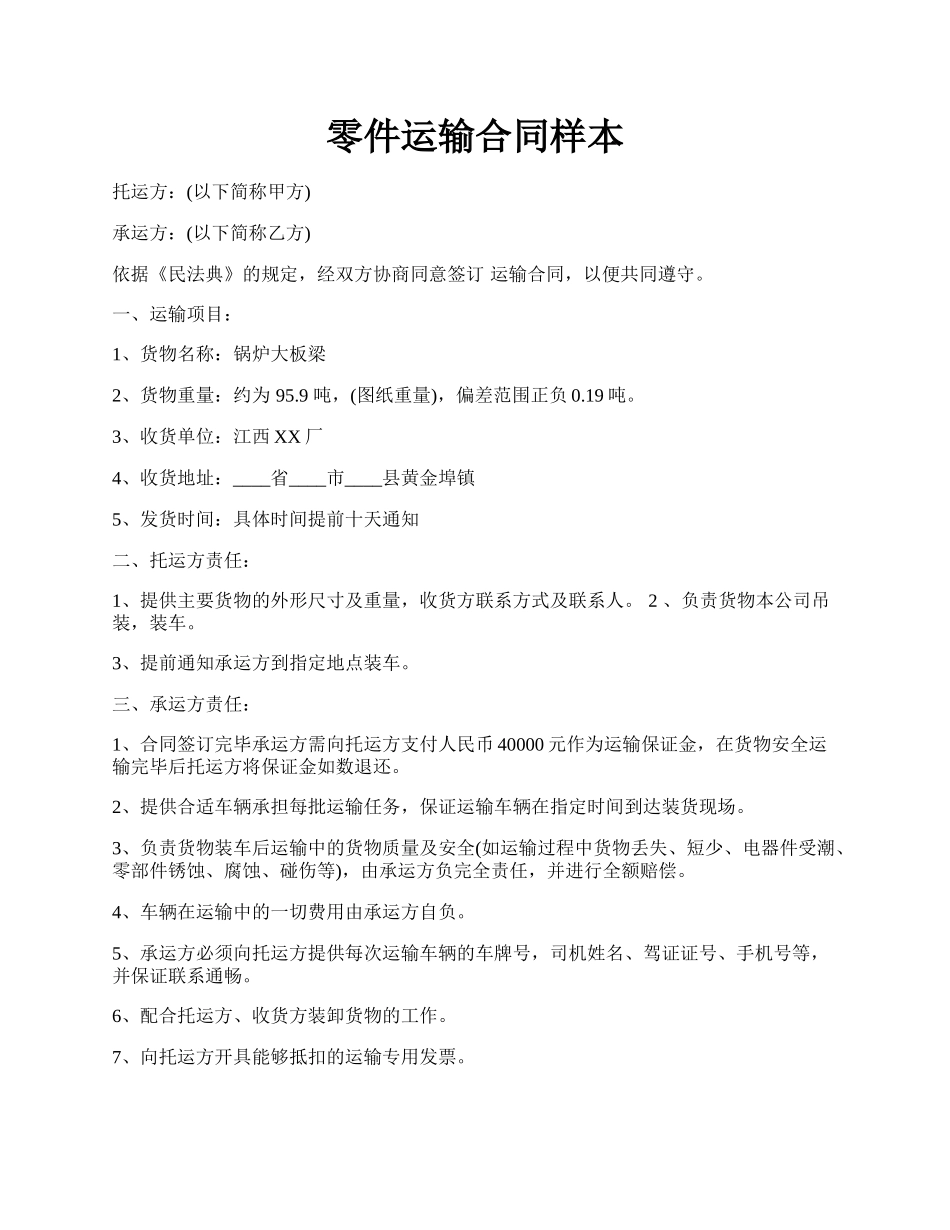 零件运输合同样本.docx_第1页