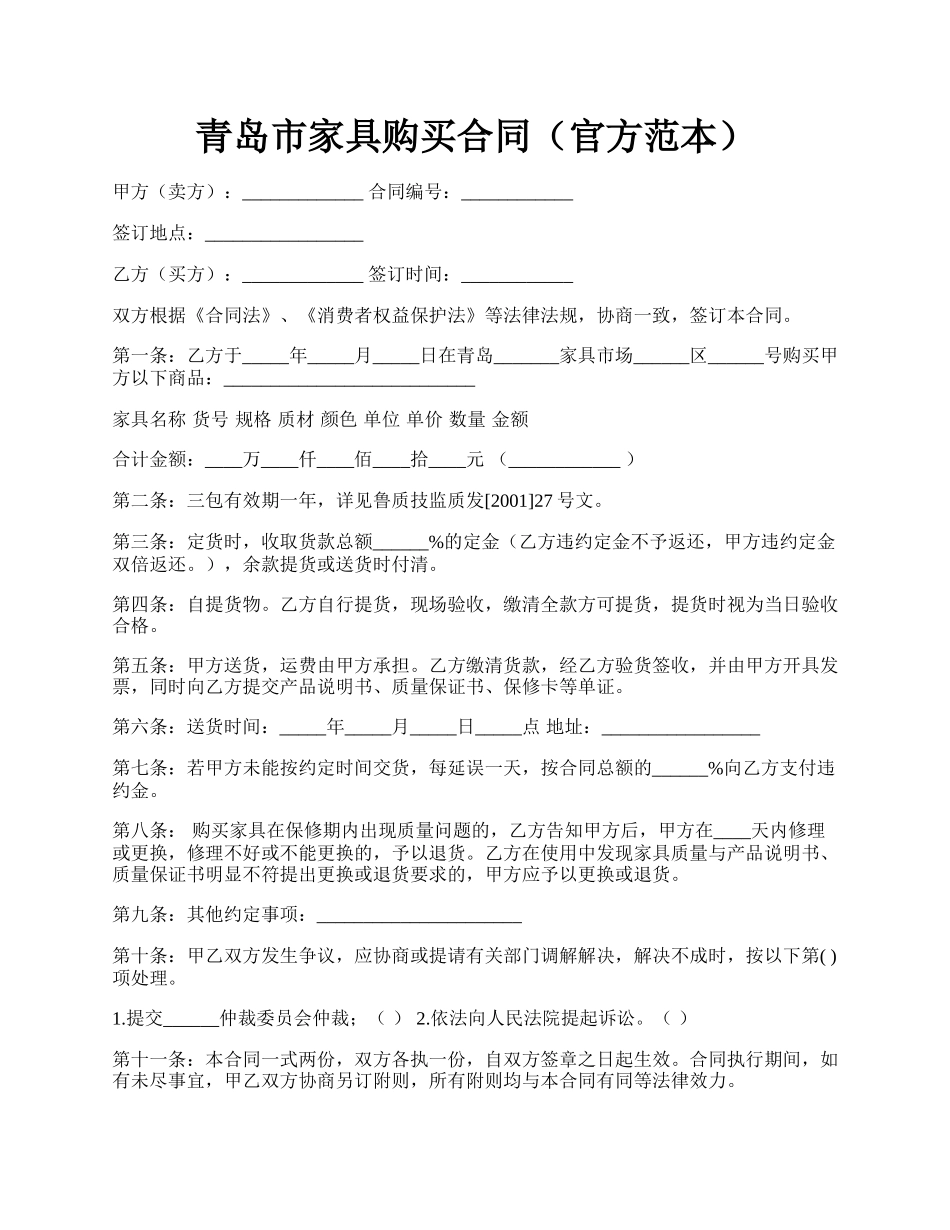 青岛市家具购买合同（官方范本）.docx_第1页