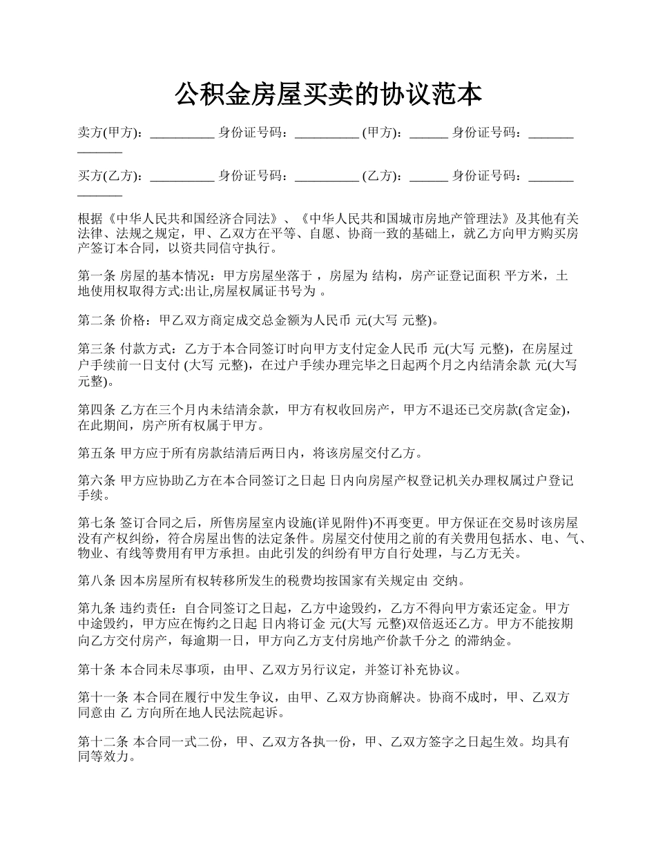 公积金房屋买卖的协议范本.docx_第1页