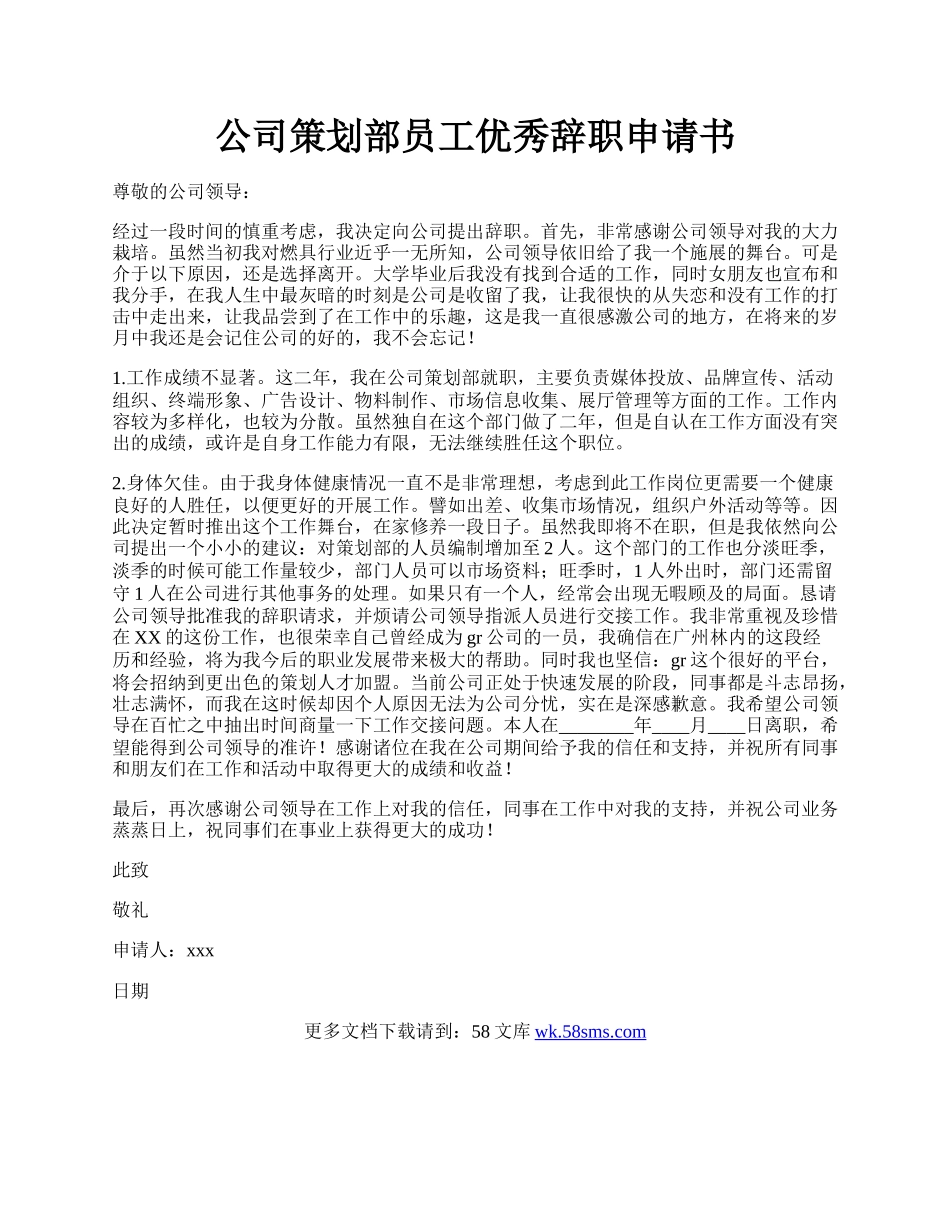 公司策划部员工优秀辞职申请书.docx_第1页