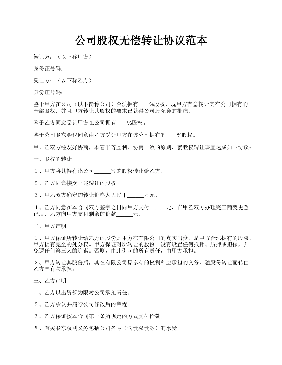 公司股权无偿转让协议范本.docx_第1页