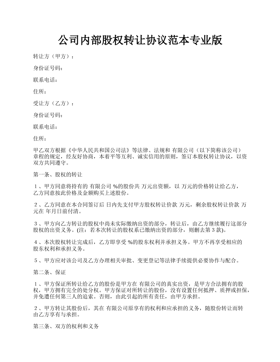 公司内部股权转让协议范本专业版.docx_第1页