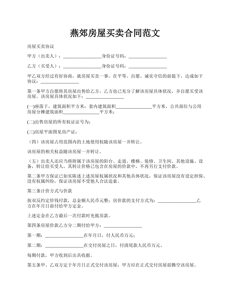 燕郊房屋买卖合同范文.docx_第1页