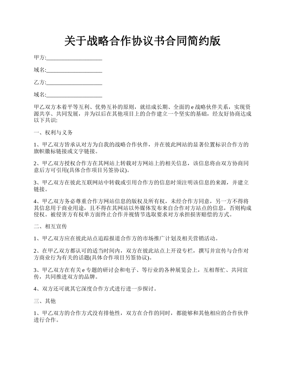 关于战略合作协议书合同简约版.docx_第1页