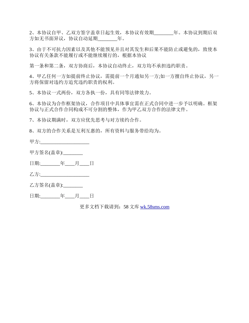 关于战略合作协议书合同简约版.docx_第2页