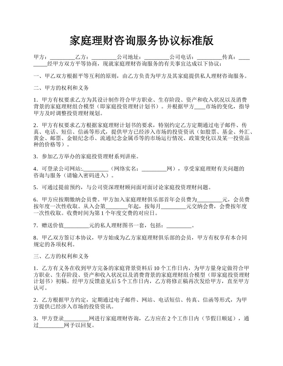 家庭理财咨询服务协议标准版.docx_第1页