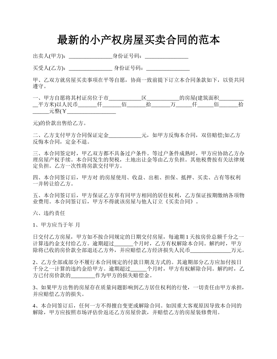 最新的小产权房屋买卖合同的范本.docx_第1页